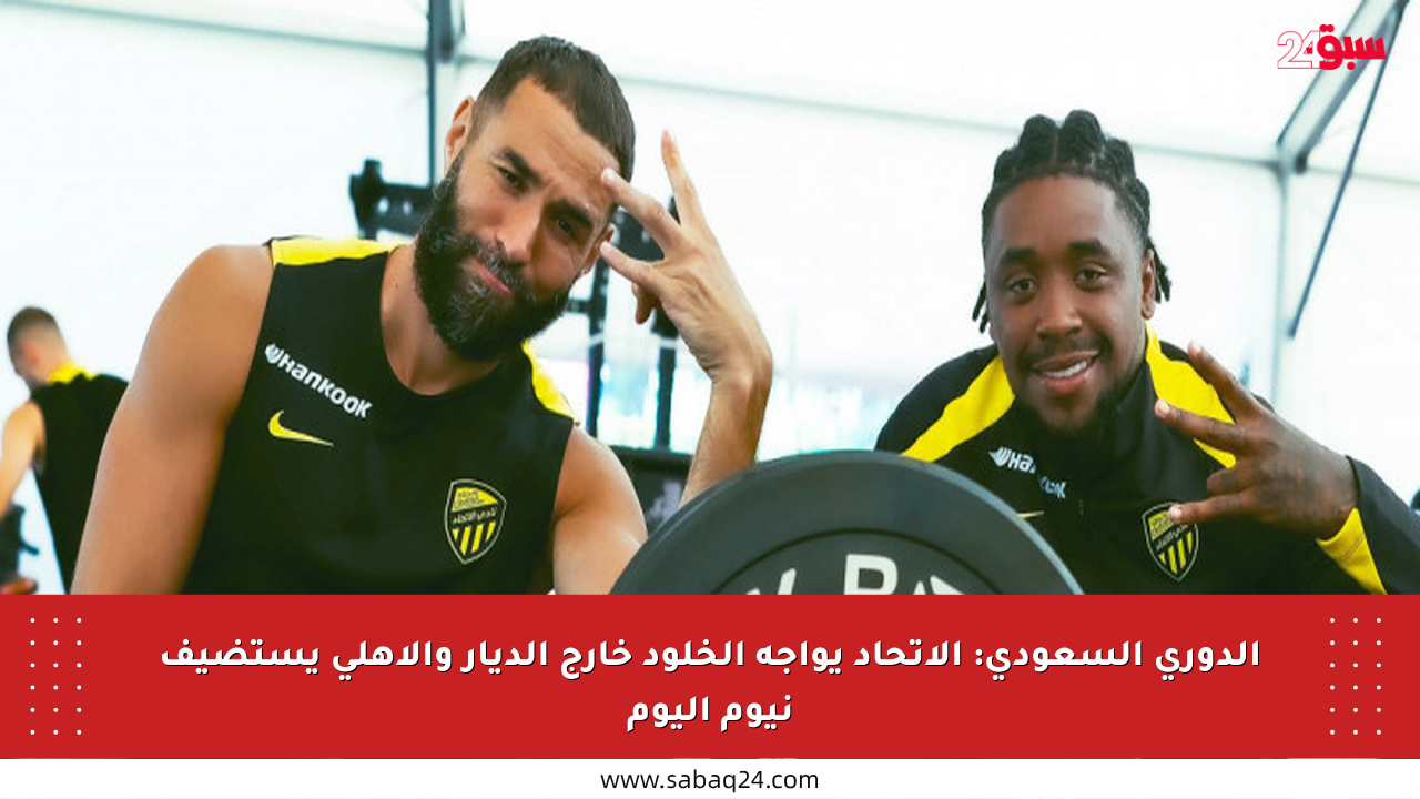 الدوري السعودي: الاتحاد يواجه الخلود خارج الديار والأهلي يستضيف نيوم اليوم